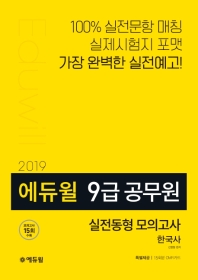 에듀윌 9급 공무원 한국사 실전동형 모의고사 (2019)